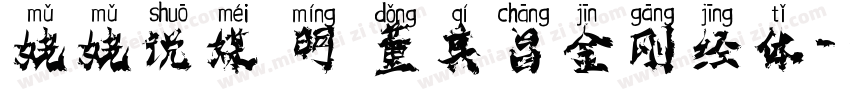 姥姥说媒 明 董其昌金刚经体字体转换